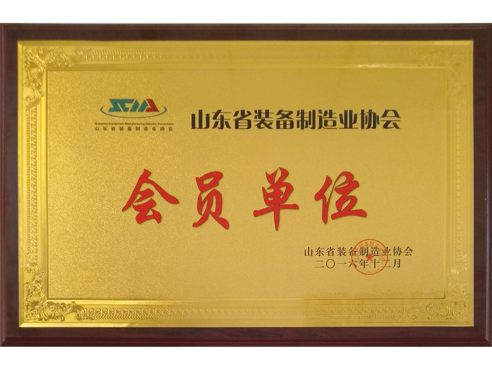 山東省裝備制造業(yè)協(xié)會(huì )會(huì )員單位