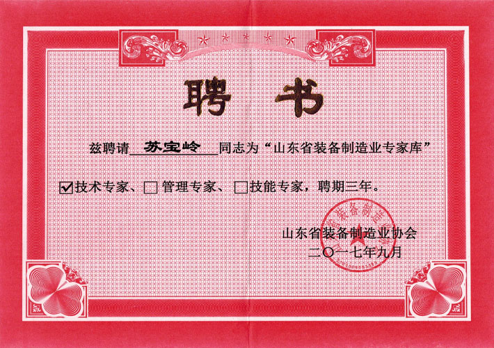 山東省裝備制造業(yè)協(xié)會(huì )技術(shù)專(zhuān)家聘書(shū)