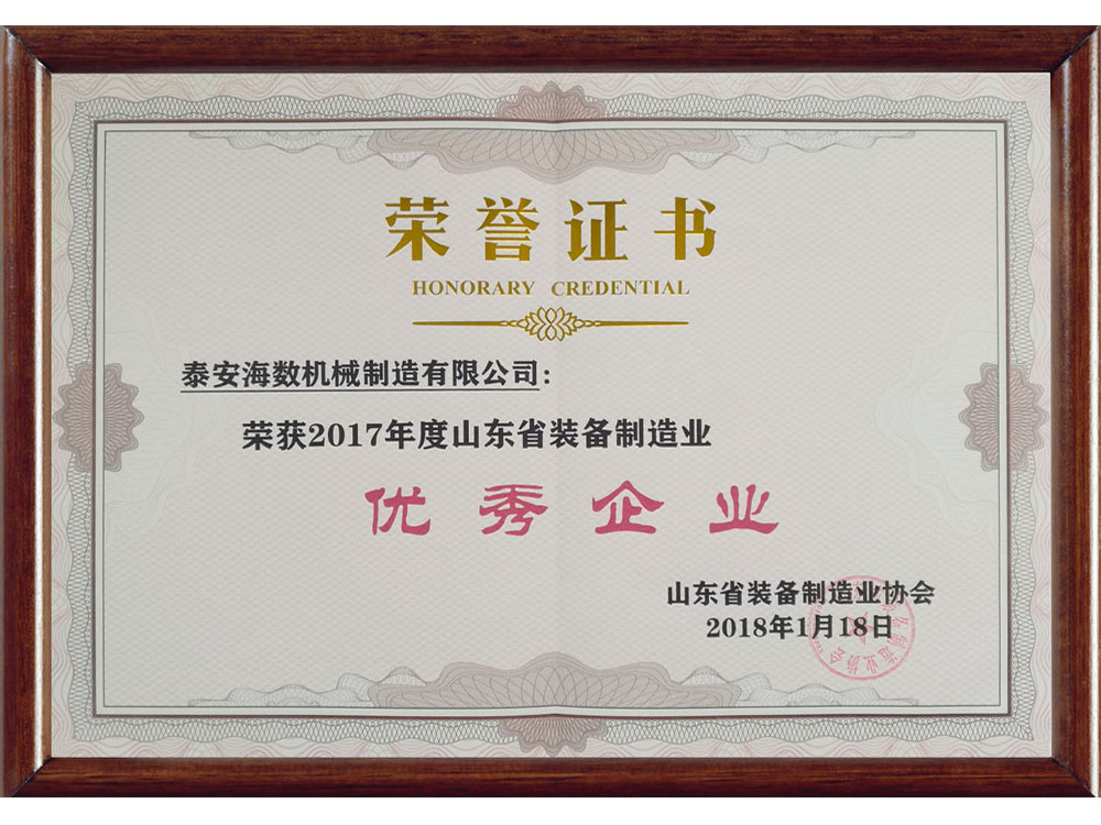 山東省裝備制造業(yè)協(xié)會(huì )優(yōu)秀企業(yè)